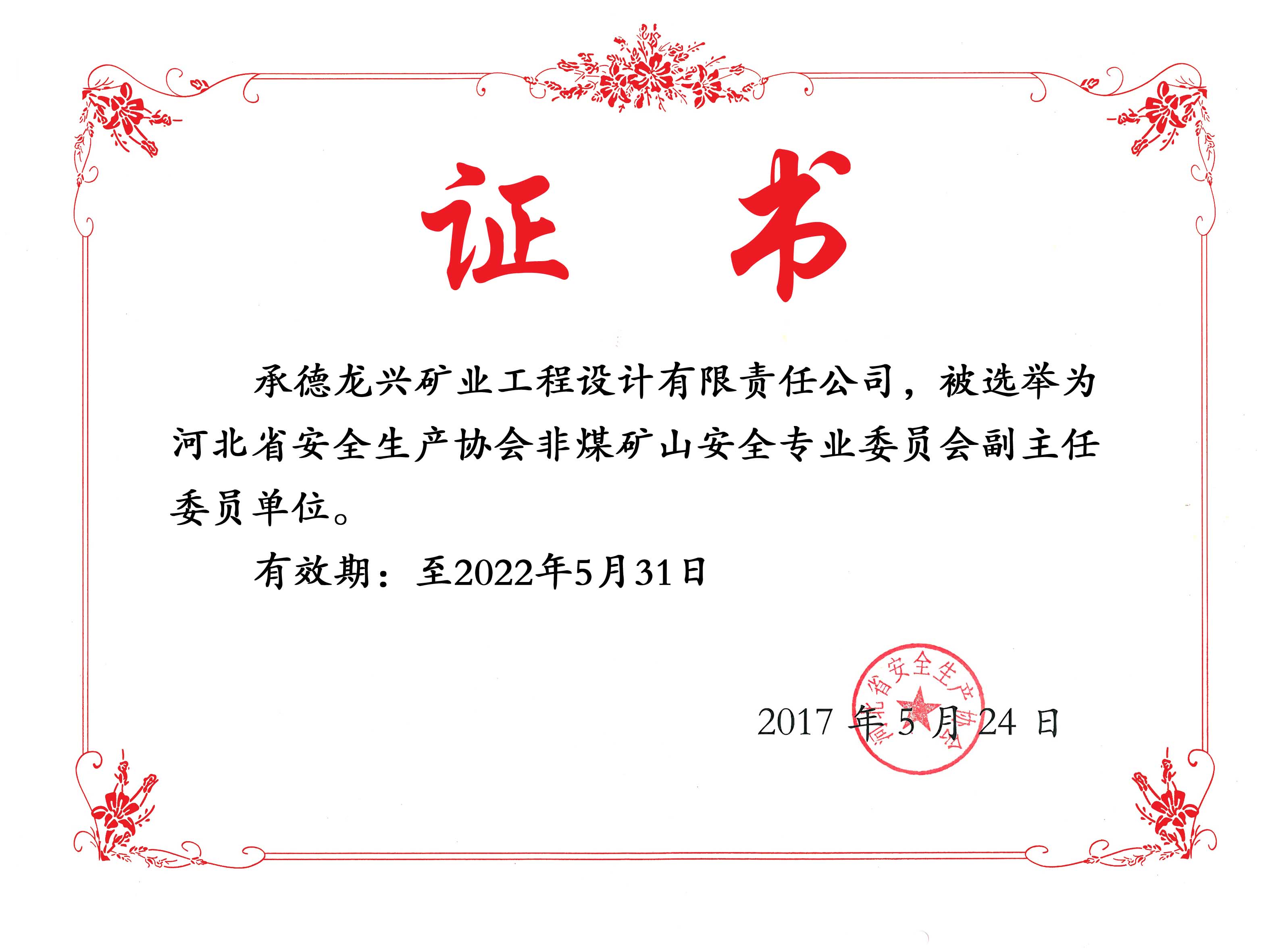 非煤矿山专业委员会副主任委员单位