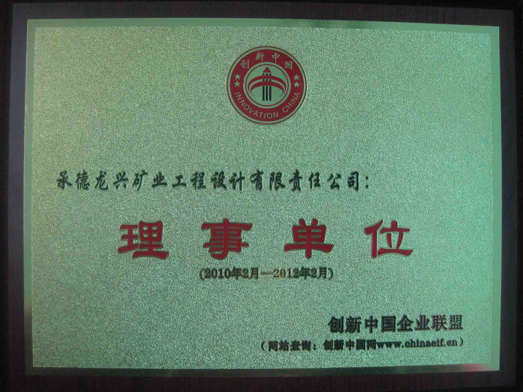 创新中国企业联盟理事单位