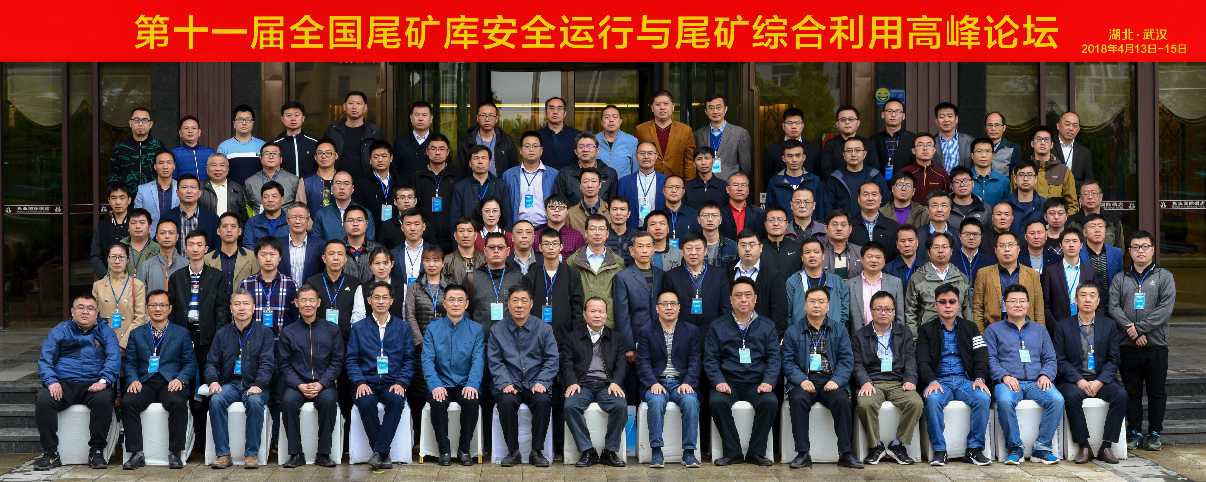 我公司参加第十一届全国尾矿库安全运行与尾矿综合利用高峰论坛会.jpg